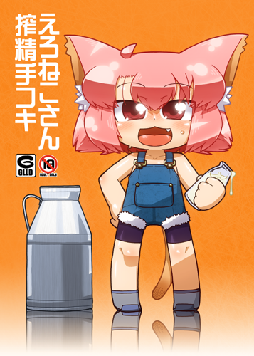 えろねこさん搾精手コキ